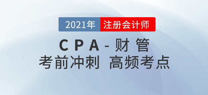 2021年CPA《财管》冲刺高频知识点