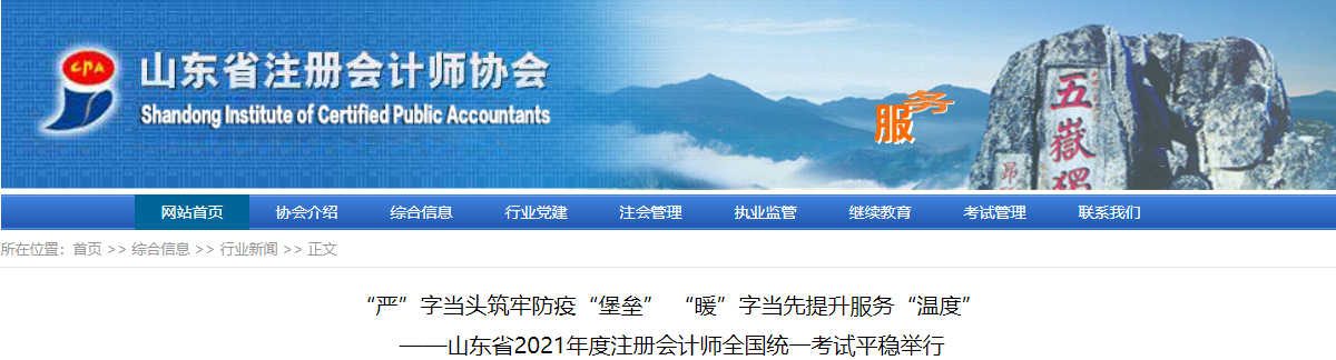 山东省2021年度注册会计师全国统一考试平稳举行 山东省2021年度注册会计师全国统一考试平稳举行