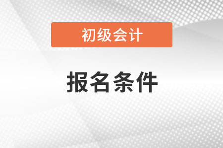 2022年河南省商丘初级会计师报考条件是？