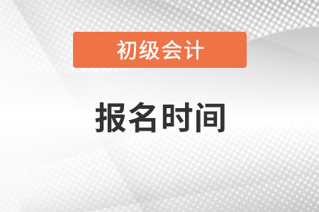 2022年青海省海南初级会计师考试报名时间已确定