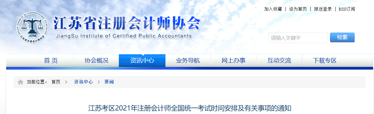 江苏考区2021年注册会计师全国统一考试时间安排及有关事项的通知 江苏考区2021年注册会计师全国统一考试时间安排及有关事项的通知