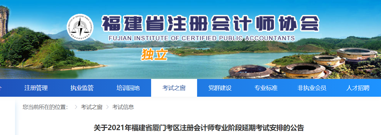 关于2021年福建省厦门考区注册会计师专业阶段延期考试安排的公告