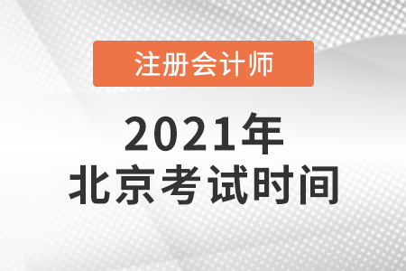 2021北京市东城区注册会计师考试时间