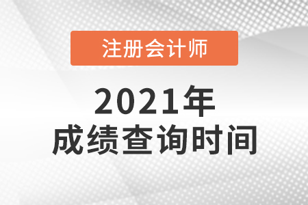 北京市昌平区2021年注会多久出成绩