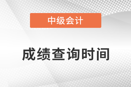 2022年黑龙江中级会计师成绩查询时间