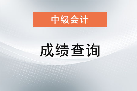 黑龙江省大兴安岭2021年中级会计职称成绩公布时间