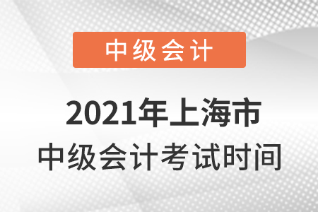 2021年上海市虹口区中级会计考试时间