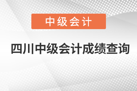 四川省眉山中级会计成绩查询
