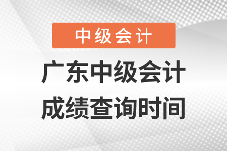 广东省潮州中级会计师成绩查询时间