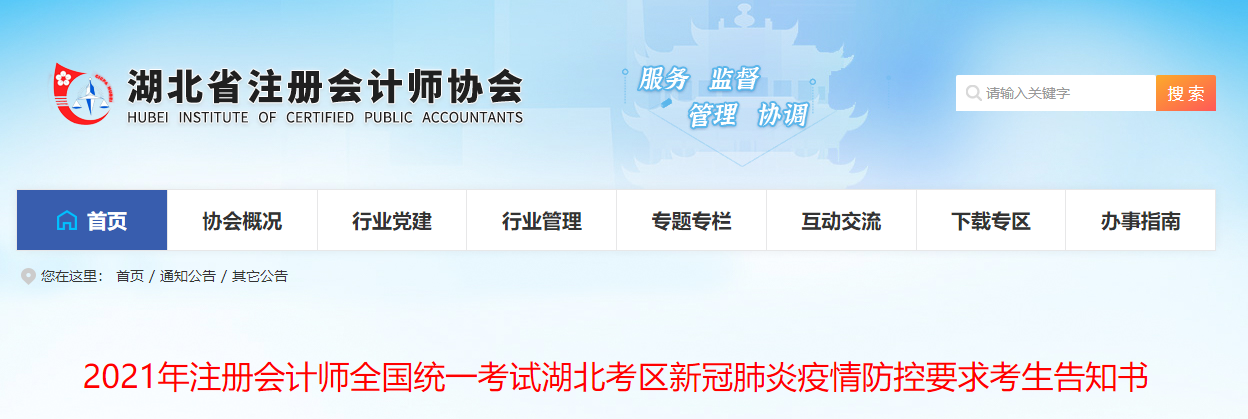 2021年注册会计师全国统一考试湖北考区新冠肺炎疫情防控要求考生告知书 2021年注册会计师全国统一考试湖北考区新冠肺炎疫情防控要求考生告知书