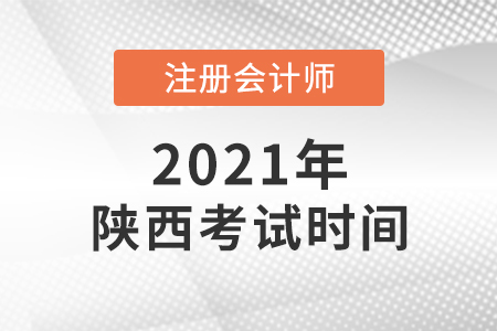 陕西省渭南注会考试时间