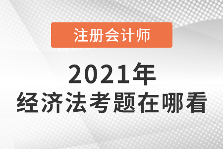 cpa经济法考题在哪看