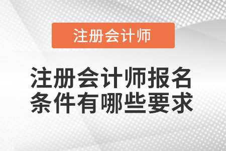 注册会计师报名条件有哪些要求