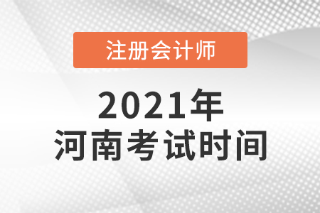 2021年河南省三门峡注会考试时间公布了
