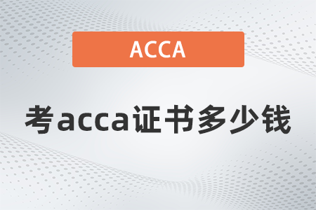 2021年考acca证书多少钱