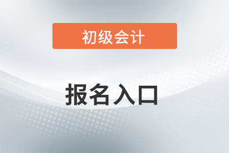 2022年陕西省延安初级会计报名入口已开通