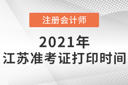江苏省宿迁注会准考证打印时间