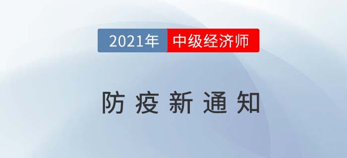 上海市青浦区2021年中级经济师考试疫情防控告知书