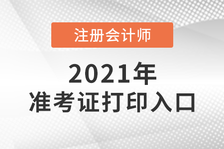 北京市海淀区注册会计师考试准考证打印入口已开通