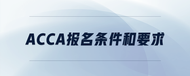 acca报名条件和要求