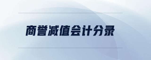商誉减值会计分录 商誉减值会计分录