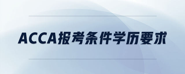 acca报考条件学历要求