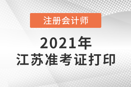 江苏省宿迁注册会计师准考证打印时间是哪天