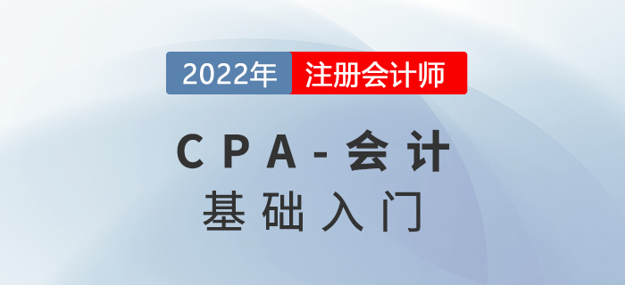 2022年注会《会计》预习知识点