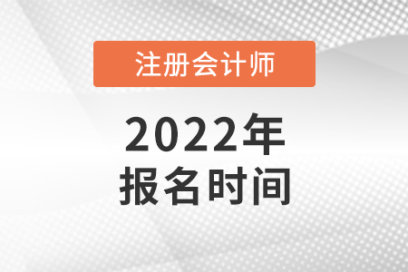 2022北京市丰台区cpa报名时间公布了吗
