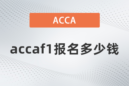 2021年12月accaf1报名多少钱