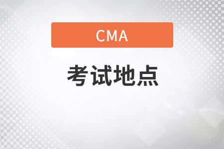 2021年11月份湖南省CMA中文考试地点在什么地方？