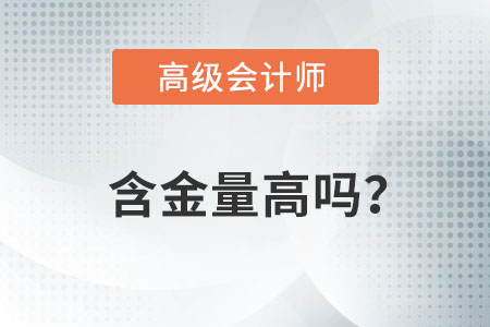 高级会计师含金量有多少？