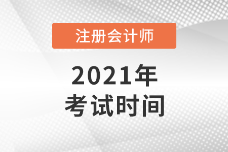 河南省濮阳注册会计师哪天考