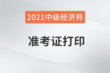 江西中级经济师准考证21年打印时间是哪天