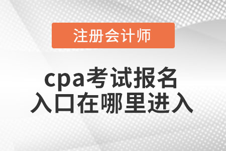 cpa考试报名入口在哪里进入