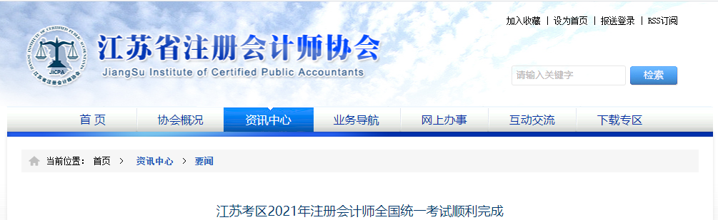 江苏考区2021年注册会计师全国统一考试顺利完成