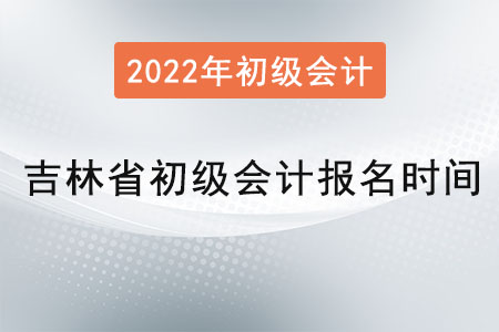 吉林省吉林初级会计报名时间