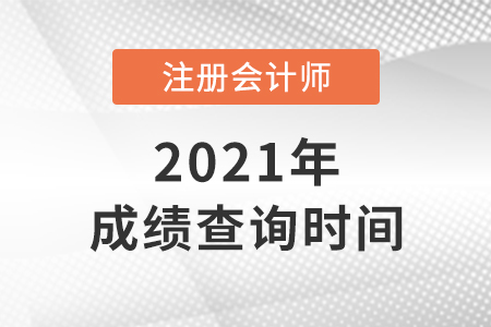 北京市大兴区2021年注会成绩查询时间