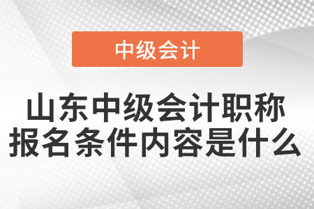 山东省威海中级会计职称报名条件内容是什么