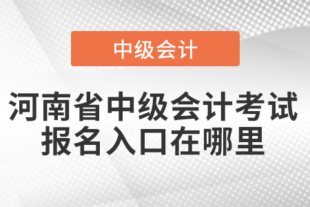河南省洛阳中级会计考试报名入口在哪里