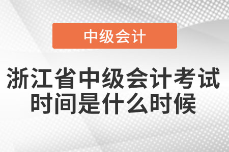 浙江省台州中级会计考试时间是什么时候