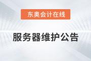 关于东奥会计在线对服务器进行维护升级的公告