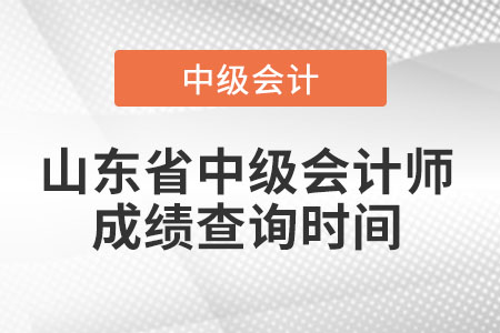 山东省济南中级会计师成绩查询时间
