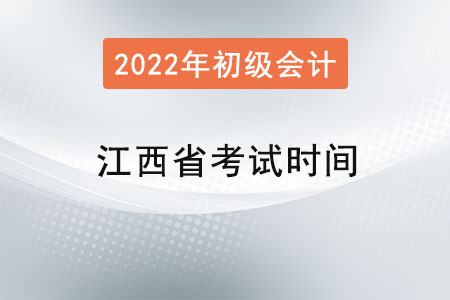 江西省赣州初级会计师考试时间