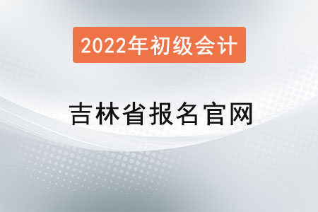 吉林省吉林初级会计证报名官网