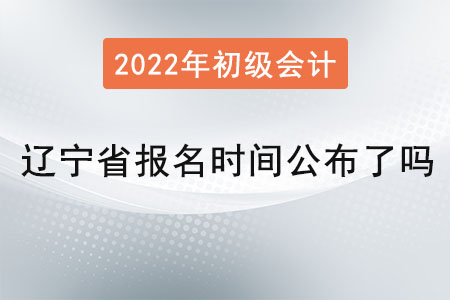 辽宁省盘锦初级会计报名时间公布了吗