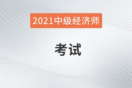 2021年金融专业中级经济师考试题型