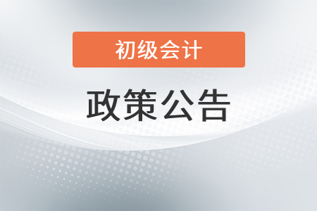 江西鹰潭市财政局致2022年初级会计考生的一封信