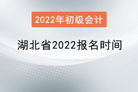 湖北省随州2022初级会计师报名时间