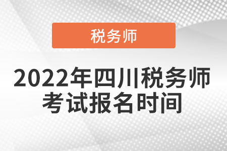 2022年四川省广元税务师考试报名时间
